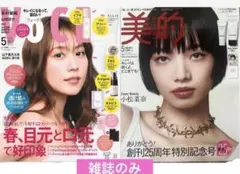 美的　小松菜奈/voce 有村架純 2026年5月号 雑誌のみ