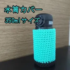 【ミントグリーン✖黒】水筒カバー、ペットボトルカバー