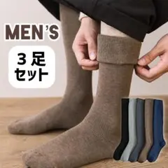 ブラック３足 メンズ 膝下ロング ハイソックス 靴下 裏地パイル生地 暖かい