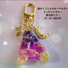 海のイニシャルキーホルダー　サンセットカラー　丸文字ミニ形　オーダー受付中⭐︎