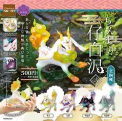 ちんまり仔白沢　弐　コンプリートセット