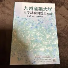 2026年最新】九州大学過去問の人気アイテム - メルカリ