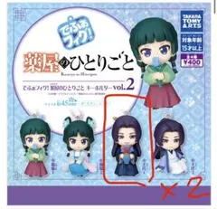 薬屋のひとりごと でふぉフィグ！ キーホルダー vol.2 壬氏 2個セット