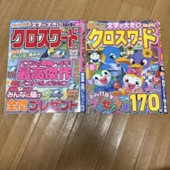 ２冊　クロスワード　バラエティ パズル 雑誌