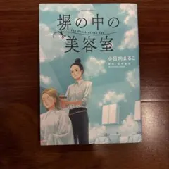 塀の中の美容室 : The Depth of the Sky