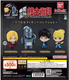 鋼の錬金術師 カプセルフィギュアコレクション アル×2