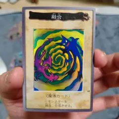 遊戯王 融合　 1999年製 バンダイ