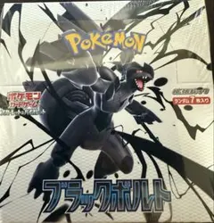 ポケモンカード　拡張パック『ブラックボルト』　（シュリンク付き）