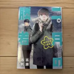2026年最新】二月の勝者 14巻の人気アイテム - メルカリ