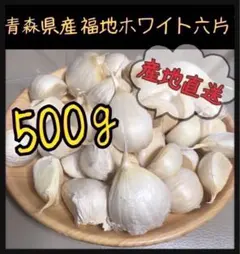 【青森県産】最高級品種 新物ホワイト六片 にんにく バラ　500gのサムネイル