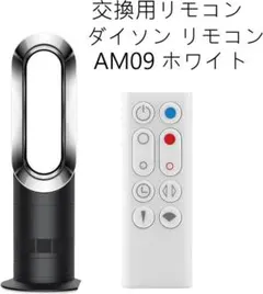 dyson ダイソン Hot+Cool AM09用 純正リモコン - メルカリ