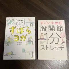 すごいやせる!股関節1分ストレッチ