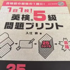 1日1枚!英検®5級問題プリント