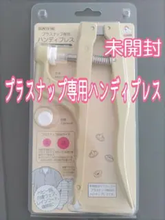 【未開封】清原 プラスナップ専用ハンディプレス SUN15-56 日本製
