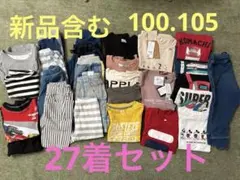 【新品含む！】子供服②まとめ売り 100、105サイズ 男の子　27着セット