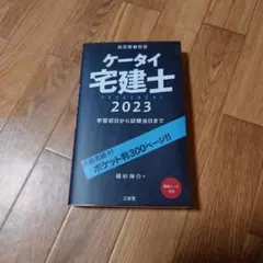 ケータイ宅建士 : 学習初日から試験当日まで 2023