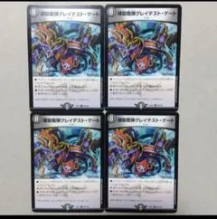 煉獄魔弾グレイテスト・ゲート　４枚セット　グレイテストゲート