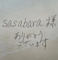 sasabara 様　専用