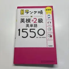 ランク順英検準2級英単語1550 新装版