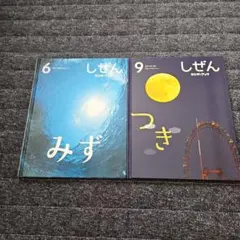 しぜん キンダーブックみず とつき 2冊セット