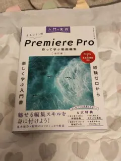入門×実践 Premiere Pro 作って学ぶ動画編集 改訂版
