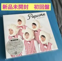 嵐 Popcorn 新品未開封 初回限定盤
