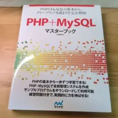PHP＋MySQLマスターブック
