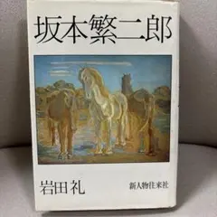 2026年最新】坂本繁二郎の人気アイテム - メルカリ