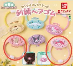 サンリオキャラクターズ　刺繍ヘアゴム　2種セット
