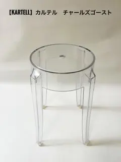 『Kartell 』カルテル　チャールズゴースト　ロースツー　ポストモダン