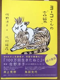 佐野洋子・単行本◆ヨーコさんの言葉◆講談社第一刷