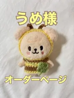 うめ様オーダーページ