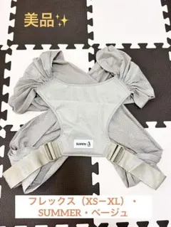 【美品】Konny コニー フレックス サマー　抱っこ紐 XS-XL ベージュ