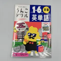 うんこドリル 小学1-6年生 英語