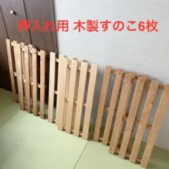 すのこ　押入れ用　木製　6枚