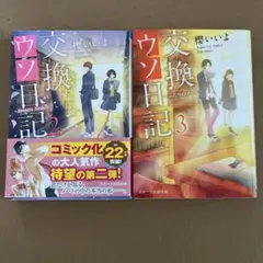 交換ウソ日記 2・3 セット