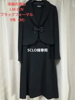 洋服の青山I.M.G.Nブラックフォーマル 9号（M)