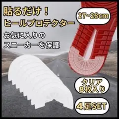 4足用 27 〜 28cm ソール ガード ヒール プロテクター　靴　スニーカー