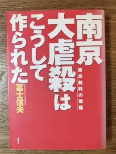 南京大虐殺はこうして作られた　東京裁判の欺瞞