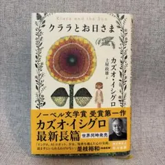 クララとお日さま カズオ・イシグロ