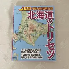 北海道のトリセツ