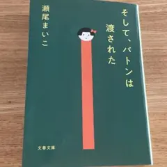 瀬尾まいこ『そして、バトンは渡された』　小説