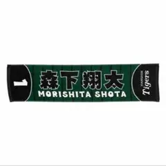 阪神タイガース 森下翔太 応援ミニマフラータオル