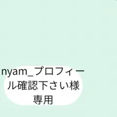 nyam_プロフィール確認下さい様専用ページです