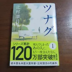 ツナグ 辻村深月 新潮文庫