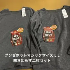 GUNZE HOTMAGIC LLサイズ 8分袖2枚セット定価3300寒さ知らず