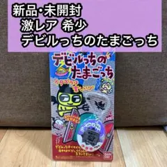 2026年最新】たまごっちデビルっちの人気アイテム - メルカリ