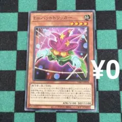 遊戯王 Emハットトリッカー