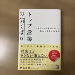 トップ営業の気くばり 「あなたから買いたい」と言われる47の秘訣