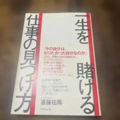 一生を賭ける仕事の見つけ方